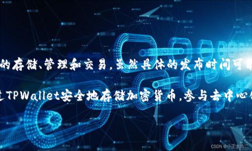 TPWallet是一个多链数字资产钱包，专注于为用户提供安全、便捷的数字资产管理服务。TPWallet由TPChain团队开发，旨在支持多种区块链资产的存储、管理和交易。虽然具体的发布时间可能不易准确查证，但TPWallet在区块链领域的推出大约是在2018年左右，随着区块链技术的发展与普及，TPWallet逐渐受到越来越多用户的关注。

随着TPWallet的不断更新与，它已经支持多种主流公链和各种去中心化应用（DApps），成为用户进行数字资产管理的重要工具之一。用户可以通过TPWallet安全地存储加密货币，参与去中心化金融（DeFi），并与各种区块链生态系统进行交互。

如果你对TPWallet有进一步的兴趣，可以访问其官方网站或相关社交媒体平台，以获取最新的更新和使用指南。