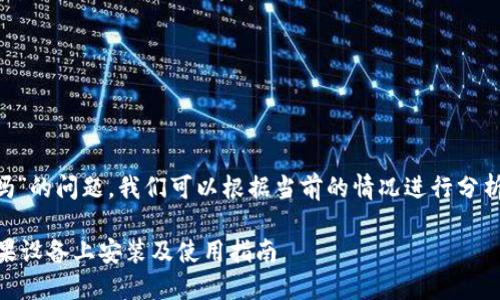 关于“tpwallet苹果能安装吗”的问题，我们可以根据当前的情况进行分析和解答。以下是详细的信息：

### TPWallet：如何在苹果设备上安装及使用指南