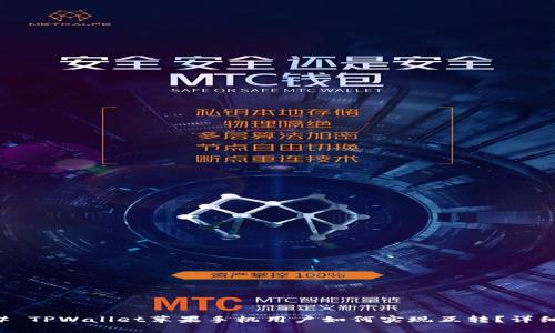 ### TPWallet苹果手机用户如何实现互转？详细指南