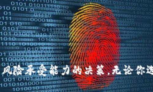   区块链与比特币：谁更具风险？深度解析投资陷阱与安全性 / 
 guanjianci 区块链, 比特币, 投资风险, 安全性 /guanjianci 

引言
在数字时代的浪潮中，区块链与比特币成为了热议的话题。这两者虽有紧密的联系，却又各自拥有独特的特征。很多投资者与科技爱好者常常在这两者之间徘徊，同时关注它们所带来的投资机会与潜在风险。
本篇文章将深入探讨区块链与比特币的风险所在，帮助读者更好地理解。在开始之前，我们先对这两个概念进行简单的定义。

区块链的概念与特性
区块链是一种去中心化的分布式账本技术。它通过将数据打包成区块，并以链的形式相连，确保信息的透明性和不可篡改性。区块链的主要特点包括：
ul
  li去中心化：没有单一的控制权，避免了潜在的集中风险。/li
  li透明性：所有交易均可公开查阅，提升信任度。/li
  li不可篡改性：信息一经记录，便无法被更改。/li
/ul
这些特性使得区块链被广泛应用于金融、物流、医疗等多个领域。然而，尽管它有诸多优点，仍然存在一些风险。

比特币的概念与特性
比特币是一种基于区块链技术的去中心化数字货币。它于2009年由一位化名为中本聪的程序员创造。比特币的特点包括：
ul
  li有限供应：比特币的总量被限定在2100万枚，通货膨胀风险较低。/li
  li匿名性：交易双方的真实身份不易被追踪。/li
  li全球流通：可以不受地域限制地进行交易。/li
/ul
在过去的几十年里，比特币经历了涨跌起伏。这让很多投资者跃跃欲试，同时也引发了众多争议。

区块链的风险分析
虽然区块链技术有很高的潜力，但在实际应用中依然面临一些风险：
h41. 技术风险/h4
区块链技术仍在不断发展。许多初创企业的解决方案可能会由于技术不成熟而失败。此外，区块链网络可能遭受到黑客攻击，导致数据泄露或资金损失。
h42. 监管风险/h4
区块链的去中心化特性使得各国的监管策略各不相同。有些国家对区块链持欢迎态度，而另一些则采取封闭或限制性的措施。这种不确定性可能影响企业的运营及投资者的信心。
h43. 市场风险/h4
区块链项目的成功通常取决于市场的接受程度。如果市场需求下降，相关项目的价值也可能随之降低。

比特币的风险分析
比特币作为数字货币，其风险主要集中在以下几个方面：
h41. 价格波动/h4
比特币市场的价格波动极为剧烈。它的价值可以在短短几天内大幅上涨或下跌。这种不稳定性对于投资者来说，既可能带来丰厚收益，也可能导致惨重损失。
h42. 交易安全/h4
尽管区块链技术在很大程度上保障了交易的安全性，但比特币的存储和交易仍然存在风险。黑客攻击、钱包安全问题等都可能导致资产被盗。
h43. 法律风险/h4
比特币的法律地位在不同国家间存在差异。有些国家已经立法支持比特币，而其他国家则可能将其视为非法资产。这给投资者带来了法律上的不确定性。

比较区块链与比特币的风险
在分析了区块链和比特币的风险后，可以发现它们之间的风险存在一些显著的差异：
h41. 技术风险 vs 价格波动/h4
区块链的技术风险主要与其应用的成熟度和安全性相关，而比特币的价格波动则是影响投资者心理的重要因素。投资者在选择参与的平台时，需要关注其技术基础与市场表现。
h42. 监管风险 vs 法律风险/h4
区块链的监管风险可能影响其商业应用的普及，而比特币的法律地位直接影响其交易的合规性。了解相关法律法规是每个投资者的责任。
h43. 市场风险 vs 交易安全/h4
区块链项目受到市场需求的影响，而比特币的交易安全则是保持投资者信心的关键。投资者需要关注区块链应用的生态环境与比特币的存储安全。

如何降低投资风险
理解了区块链和比特币的风险后，我们该如何降低投资的风险呢？这里有几条建议：
h41. 进行充分的调研/h4
在投资之前，务必对区块链项目或比特币市场进行深入了解。关注项目的背景、团队、技术及市场需求等方面的信息。
h42. 分散投资/h4
不要将所有的资金投入到单一项目中。分散投资可以有效地降低整体风险，避免因某个项目的失败而造成的重大损失。
h43. 关注市场动态/h4
保持对市场的敏感度，及时了解行业趋势与政策变化。这有助于你作出更加明智的投资决策。
h44. 选择安全的钱包/h4
比特币的存储安全至关重要。选择安全性高的钱包，并定期备份私钥，减少被盗的风险。

结语
区块链和比特币作为新时代的创新技术，虽然风险各有所异，但也蕴含着巨大的机会。投资者要在权衡利弊之后，做出符合自身风险承受能力的决策。无论你选择参与哪个领域，了解风险并采取策略来降低这些风险将是成功的关键。希望本文能为您的投资之路提供一些有价值的见解。