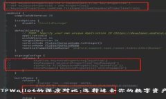 IM钱包与TPWallet的深度对比：选择适合你的数字资