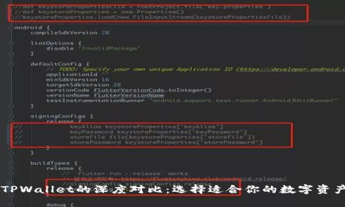 IM钱包与TPWallet的深度对比：选择适合你的数字资产管理工具
