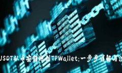 如何将USDT从币安转账到TPWallet：一步步详解与注