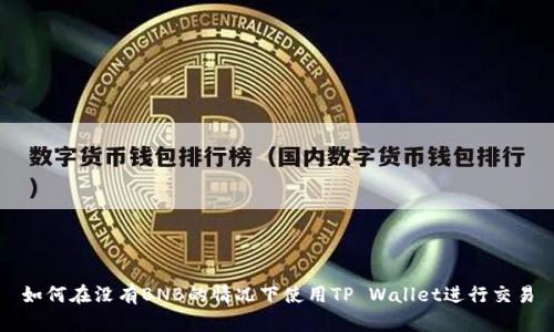 如何在没有BNB的情况下使用TP Wallet进行交易