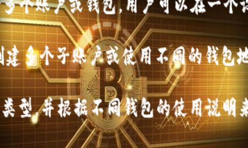 不同的加密货币钱包应用或服务对钱包的数量限制有所不同。以下是一些常见的情况：

1. **软件钱包**：大多数软件钱包可以创建多个钱包地址，用户可以根据需要自由创建。通常没有严格限制，但在实际使用中，管理多个钱包可能会变得复杂。

2. **硬件钱包**：一些硬件钱包，如Ledger和Trezor，也支持多个账户或钱包。用户可以在一个设备上管理不同的加密资产。

3. **交易所钱包**：在一些数字货币交易平台上，用户可以创建多个子账户或使用不同的钱包地址存储不同的资产。具体数量取决于平台的规定。

总的来说，如果你想设置多个钱包，可以选择适合你的需求的类型，并根据不同钱包的使用说明来创建和管理它们。