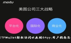 如何利用TPWallet轻松访问以太坊DApp：用户指南及