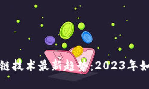 揭秘哥伦布区块链技术最新趋势：2023年如何重塑数字经济
