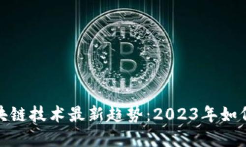 揭秘哥伦布区块链技术最新趋势：2023年如何重塑数字经济