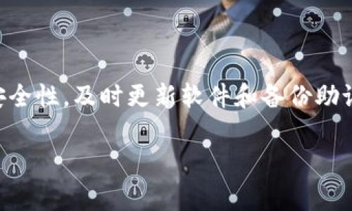 tpwallet转账可以取消吗？详解转账操作和注意事项

在数字货币和区块链技术日益普及的今天，tpwallet作为一个广受欢迎的数字钱包，吸引了大量用户的关注。很多用户在使用这个钱包进行转账时，往往会问一个很重要的问题：tpwallet转账可以取消吗？为了更好地理解这一问题，我们需要深入探讨转账的机制、取消转账的可能性以及在使用tpwallet时的一些注意事项。

什么是tpwallet？

tpwallet是一款功能强大的数字资产管理工具。它不仅支持多种数字货币的存储和管理，还提供了便捷的转账功能。用户可以在几分钟内完成资产的转移，极大地提高了数字货币的流动性。tpwallet的界面友好、操作简便，使得无论是新手还是老手都能轻松上手。

转账的基本操作流程

在使用tpwallet进行转账时，用户需要依次完成以下几个步骤：

ol
    listrong下载并安装tpwallet：/strong首先，用户需要在官方网站或者应用商店下载并安装tpwallet。/li
    listrong创建钱包：/strong安装后，用户需要创建自己的数字钱包。这一步骤一般包括设置密码和备份助记词。/li
    listrong充值数字货币：/strong在转账之前，用户需要将数字货币充值到自己的钱包中，确保账户中有足够的资产。/li
    listrong发起转账：/strong在进入转账界面后，用户需要输入接收方的地址和转账数量。/li
    listrong确认交易：/strong最后，用户需要确认交易信息，确保所有内容无误后提交转账。/li
/ol

tpwallet转账是否能取消？

答案是，tpwallet上的转账一旦提交，通常是无法取消的。这是由于区块链技术的特性所决定的。

h4区块链技术的不可逆性/h4

区块链是一个去中心化的分布式账本技术。一旦交易被记录到区块链上，它将无法被修改或删除。这种特性保证了交易的安全性和透明性，但也意味着一旦转账完成，用户就无法取消或撤回。

h4未确认状态的交易/h4

有些情况下，用户在提交转账后，如果交易还处于未确认状态，可能会有“取消”的选项。但这取决于网络状况以及矿工的处理速度。例如，在网络拥堵的情况下，用户可能会发现自己的交易长时间未被确认。在这种情况下，用户可以尝试通过提高交易费用来加速确认。并非所有的钱包都支持这一功能，但tpwallet在某些情况下可能会支持这一选项。

如果转账错误，怎么办？

如果用户在tpwallet上转账时出现错误， como 地址填写错误或金额错误，这时候可以做什么呢？

h4确认转账信息/h4

首先，用户需确保在发起转账时仔细检查所有信息。尤其是收款地址，如果用户填写了错误的地址，资金将不可挽回。因此，务必仔细核对。

h4联系收款方/h4

如果用户发现转账错误，但转账尚未确认，可以尝试联系收款方。若对方愿意配合，可能会通过其他方式帮助返回资金。但大多数情况下，由于转账的不可逆性，寻找收款方的合作并不容易，成功率较低。

如何避免转账错误？

为了避免转账错误，用户可以采取以下措施：

ol
    listrong确保接收方信息准确无误：/strong在进行转账前，核对接收方的地址，避免任何遗漏或错误。/li
    listrong使用二维码扫描功能：/strong许多数字钱包都支持二维码扫描功能。通过扫描二维码，可以更准确地输入接收方地址。/li
    listrong多次确认：/strong在提交转账请求前，可以多次确认交易信息，如果可能，可以让其他人帮助核对。/li
/ol

tpwallet的转账手续费

在使用tpwallet进行转账时，用户需要注意转账手续费。手续费通常由网络状况决定，网络越拥堵，手续费可能越高。在选择手续费时，用户需要结合自己的需求来做决定，为了加速转账确认，用户可以考虑支付较高的手续费。

tpwallet的安全性

tpwallet在安全性上有多重措施保障用户的资产。以下是一些关键点：

ul
    listrong私钥保护：/strong用户的私钥通常是保存在设备本地，而不是服务器上，这减少了被黑客攻击的风险。/li
    listrong多重身份验证：/strongtpwallet提供了多重身份验证选项，增加了安全层级。/li
    listrong定期更新：/strong钱包团队会定期更新软件，以修复可能存在的漏洞。/li
/ul

总结

在使用tpwallet进行数字货币转账时，用户应清楚一旦提交转账便无法取消。因此，务必小心确认所有的交易信息。同时，用户在使用过程中也应确保钱包的安全性，及时更新软件和备份助记码。只有这样，才能更安全、便利地进行数字货币的转账和管理。

希望以上信息能够帮助到tpwallet用户，提升使用体验，减少转账错误的可能性。如果还有更多疑问，可以查阅tpwallet的官方网站或相关用户社区。