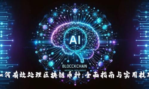 如何有效处理区块链币种：全面指南与实用技巧