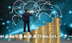 : 换手机后如何顺利登录TPWallet：一步一步教你