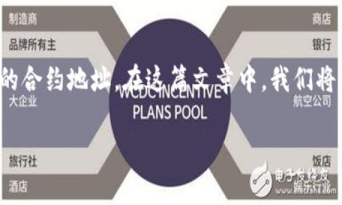 在进行加密货币交易或转账时，您可能会遇到各种技术和操作问题。一个常见的操作是通过TPWallet将币转移到币的合约地址。在这篇文章中，我们将详细探讨如何通过TPWallet有效且安全地进行这一操作。本文将提供清晰的步骤和注意事项，帮助您顺利完成转账。

如何使用TPWallet将币转移到币的合约地址：完整指南