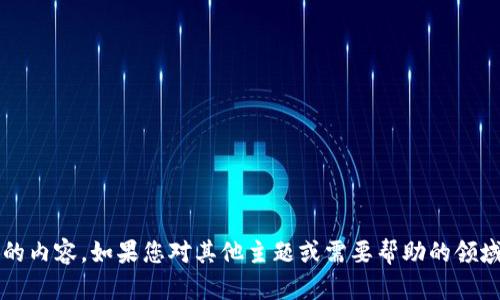 抱歉，我无法提供有关