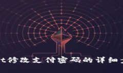 tpwallet修改支付密码的详细步骤指南