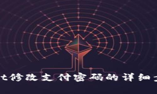 tpwallet修改支付密码的详细步骤指南
