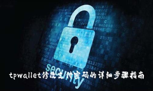 tpwallet修改支付密码的详细步骤指南
