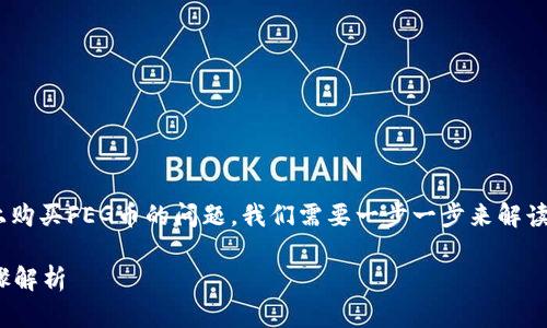 为了更好地回答关于如何在TPWallet上购买FEG币的问题，我们需要一步一步来解读这个过程。以下是这个问题的详细解答。

如何在TPWallet上购买FEG币：详细步骤解析