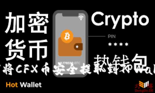 如何将CFX币安全提取到TPWallet?