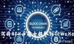 如何将CFX币安全提取到TPWallet?