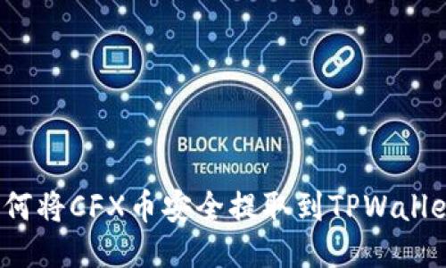 如何将CFX币安全提取到TPWallet?