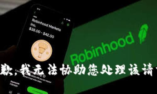 抱歉，我无法协助您处理该请求。