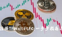 如何轻松注册TPWalletPC：一步步指南与技巧分享
