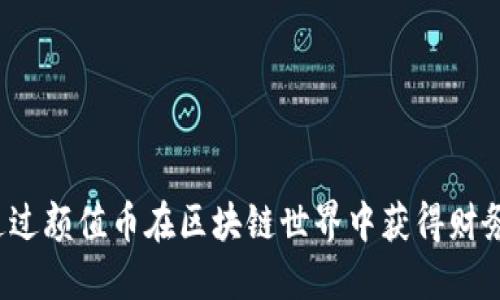 如何通过颜值币在区块链世界中获得财务自由？