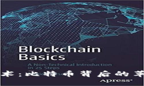 探索区块链技术：比特币背后的革命与未来展望