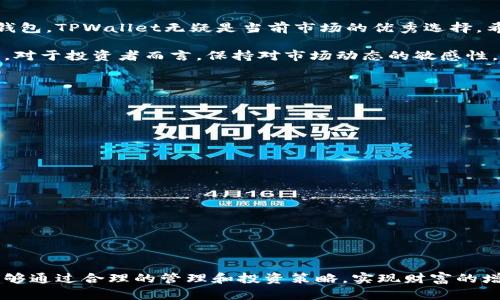 bianlianTPWallet 领 LUNA：实现数字资产高效管理与增值/bianlian

TPWallet, LUNA, 数字资产管理, 加密货币/guanjianci

引言
在数字货币的浪潮中，越来越多的人开始关注如何高效管理他们的数字资产。TPWallet以其优雅的用户体验和全方位的功能，成为了众多加密货币爱好者的首选。而在这其中，LUNA作为一种备受瞩目的数字货币，吸引着大量投资者的目光。想要了解如何通过TPWallet领LUNA，以及如何利用TPWallet实现数字资产的管理与增值，即将为您揭晓。

什么是TPWallet？
TPWallet是一款功能强大的数字货币钱包。它不仅支持多种主流加密货币的存储和转账，还提供了丰富的投资管理功能。TPWallet以其安全性高、操作简便而深受用户青睐。无论您是初学者还是经验丰富的投资者，TPWallet都能满足您的需求。

TPWallet的主要功能
TPWallet提供的主要功能包括：
ul
    listrong多币种支持：/strongTPWallet支持包括比特币、以太坊、LUNA等多种加密货币。/li
    listrong安全性高：/strongTPWallet采用先进的加密技术，确保用户资产安全。/li
    listrong便捷的界面：/strong用户友好的设计，使得操作简单直观。/li
    listrong增值功能：/strongTPWallet提供了丰富的投资管理工具，帮助用户实现资产增值。/li
/ul

LUNA为何如此受欢迎？
LUNA是Terra生态系统中的核心资产，它作为稳定币的支撑，具有强大的价值潜力。许多用户选择LUNA进行投资，希望借助其价格上涨而实现收益。LUNA不仅可以用于交易，还可以用于质押，进一步增强其价值。

如何在TPWallet领LUNA？
在TPWallet中领LUNA的过程非常简单。以下是详细步骤：
ol
    listrong下载并安装TPWallet：/strong前往TPWallet官网下载适合自己设备的版本并安装。/li
    listrong创建钱包：/strong按照指引创建一个新钱包，并妥善保存助记词。/li
    listrong领取LUNA：/strong在钱包中选择领取LUNA的选项，按照指示完成操作。/li
/ol

TPWallet的优势
相比其他钱包，TPWallet具有多方面的优势。首先是安全性，采用多重加密技术保护用户资产。其次是便捷性，操作界面友好，适合各种层次的用户使用。同时，TPWallet还提供丰富的增值工具，帮助用户进行投资分析与管理。

如何高效管理LUNA资产
在拥有LUNA后，如何进行高效管理是每位投资者需要关注的问题。以下是一些建议：
ul
    listrong定期查看市场动态：/strong定期关注LUNA市场的动态信息，及时做出投资决策。/li
    listrong利用质押获得收益：/strong将LUNA进行质押，可以获得一定的利息，增加收益来源。/li
    listrong分散投资风险：/strong不建议将所有资产投资在LUNA，适当分散投资可以降低风险。/li
/ul

LUNA的未来发展
随着区块链技术的不断发展，LUNA在数字货币市场中的地位可能会越来越重要。特别是在稳定币需求增加的背景下，LUNA的价值可能会持续上升。因此，关注其未来的发展趋势，将有助于投资者做出更明智的决策。

总结
通过TPWallet领LUNA，不仅可以方便地管理您的数字资产，还能借助其多样化的增值功能，提升投资回报。作为一款高安全性和用户友好的数字货币钱包，TPWallet无疑是当前市场的优秀选择。希望本文可以为您在数字资产管理和交易方面提供实用的建议与指导。

在未来，我们期待TPWallet能继续，并为广大用户提供更加优质的服务。同时，LUNA作为重要的数字资产，必将在区块链的世界中扮演更加重要的角色。对于投资者而言，保持对市场动态的敏感性，无疑是成功的关键。

常见问题解答
在使用TPWallet和投资LUNA的过程中，用户可能会遇到一些常见问题。以下是一些解答，希望能帮助到大家：
ul
    listrongQ1: TPWallet安全性如何保证？/strong/li
    A1: TPWallet采用多重加密技术，并具备备份和恢复功能，确保用户资产安全。
    
    listrongQ2: LUNA的目前价格波动大吗？/strong/li
    A2: LUNA作为一种新兴资产，其价格波动较大，投资者需做好风险控制。
    
    listrongQ3: 如何进行LUNA的质押？/strong/li
    A3: 在TPWallet中，用户可以通过指定的功能进行LUNA的质押，具体步骤可参考官方指南。
/ul

结束语
在这个充满挑战的数字资产时代，TPWallet为用户提供了安全、便捷的管理平台。而LUNA作为重要的投资对象，值得每位投资者认真对待。希望大家能够通过合理的管理和投资策略，实现财富的增值与保值。