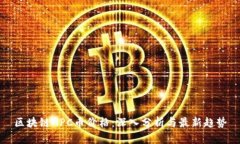 区块链NPC币价格：深入分析与最新趋势