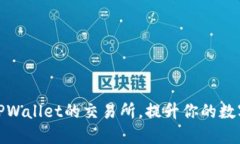 如何选择直连TPWallet的交易所，提升你的数字资产