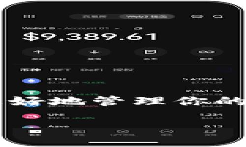 如何从TPWallet挖矿中提取收益

TPWallet 是一款多功能的数字资产钱包，允许用户进行各种形式的加密货币管理和交易。尤其是在挖矿方面，TPWallet 为用户提供了方便的服务。许多人在 TPWallet 上挖矿后，希望将获得的奖励提取到自己的钱包或交易所账户。在这篇文章中，我们将详细介绍如何从 TPWallet 提取挖矿收益，包括具体的步骤、注意事项，以及一些常见问题的解答。

步骤一：打开 TPWallet

首先，你需要确保你的设备上安装了 TPWallet 应用。如果还没有，可以在相应的应用商店进行下载，并设置好你的钱包。打开应用后，确保你已经成功登录到你的账户。

步骤二：查看挖矿收益

在主页上，你会看到挖矿的相关信息。找到“挖矿”或“收益”这两个选项，点击进去。在这里，你可以看到你目前的挖矿收益情况，包括挖的多少币、矿工奖励等相关信息。确保你的收益到达提取的最低金额。

步骤三：选择提取方式

TPWallet 提供了一些提取选项。通常情况下，你可以选择直接提取到你的钱包地址，或者转账到交易所中。选择你希望的提取方式。例如，若你选择转账至交易所，则需要输入交易所的地址。

步骤四：输入提取信息

当你选择好提取方式后，接下来需要输入提取金额和目标地址（如果适用）。在输入目标地址时，务必核对信息，确保无误。若地址错误，可能会导致资产损失。

步骤五：确认并提交提取请求

在确认所有信息无误后，点击确认提交提取请求。系统会弹出交易的详细信息，包括费用和预计到账时间。请仔细确认。若所有信息都符合你的要求，那就进行确认。

步骤六：跟踪交易状态

提交提取请求后，你可以在“交易记录”中查看提取的状态。每个交易都会有一个唯一的交易哈希，你可以使用这个哈希在区块链浏览器中查找交易的进度。在提取过程中的任何异常情况，你均可以在这里找到详细信息。

注意事项

在提取挖矿收益的过程中，有几个注意事项需要强调：
ul
    listrong了解费用：/strong每次提取都可能会产生一些手续费，一定要提前了解这些费用，以免影响你的收益。/li
    listrong确认地址正确性：/strong提取时输入的地址必须正确，错误的地址会导致资产无法找回。/li
    listrong安全性：/strong确保你的 TPWallet 账户安全，定期更改密码，并启用双重验证，以防止资产被盗。/li
    listrong矿币波动性：/strong挖矿获得的币种通常会存在价格波动，考虑在适当的时机提取，以实现更高的收益。/li
/ul

常见问题解答

h4Q1: 提取的最低金额是多少？/h4
A: 每种币种的最低提取金额可能会有所不同，通常在 TPWallet 的“帮助”或“常见问题”板块中可以找到相关信息。

h4Q2: 提取所需时间有多长？/h4
A: 提取时间视网络情况而定，通常需要数分钟到数小时不等。如果等待时间过长，可以检查交易记录或联系 TPWallet 的客服。

h4Q3: 如果提取失败，我该怎么办？/h4
A: 提取失败可能是由于网络拥堵或者输入错误等原因。你可以在交易记录中找到失败的交易详情，并重新尝试提取。

结论

通过以上步骤，你应该能够顺利地从 TPWallet 中提取挖矿的收益。这是一个相对简单的过程，但在提取前你一定要注意安全和费用。希望这篇教程能够帮助到你，让你更好地管理你的数字资产，享受挖矿带来的乐趣！

TPWallet挖矿收益提取教程：从挖矿到钱包的完美转移