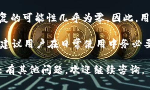 在讨论tpwallet是否能找回时，我们首先需要理解“tpwallet”是什么。tpwallet是一个加密钱包，允许用户存储、发送和接收加密货币。像很多加密钱包一样，tpwallet提供了一种去中心化的方式来管理个人资产，但它也因此对用户的责任和安全性有着更高的要求。

tpwallet：加密钱包的特点
tpwallet作为一种数字资产管理工具，以其去中心化和私密性而受到广泛关注。用户可以在不依赖第三方中介的情况下，自主掌控资金。这种自主性虽然带来了更多的自由，但同时也意味着用户在遇到问题时，必须依赖自己的记忆和记录来解决。

如何找回tpwallet的钱包
如果你丢失了tpwallet的访问权限，比如忘记了密码，但仍然拥有钱包的地址，是否能够找回呢？这取决于多种因素。首先，我们要明确几个概念，以便更好地理解找回过程。

密码和助记词的重要性
当你创建tpwallet时，系统会要求你设置一个密码，并有可能提供助记词。助记词是恢复钱包的关键。如果你丢失了密码，但手头有助记词，那么你可以利用助记词找回你的钱包。

如果只剩下钱包地址
如果你手头只有钱包地址而没有密码和助记词，找回钱包的可能性就非常小。钱包地址只是一个公开的字符串，用于接收资产。失去密码和助记词，你就失去了访问这些资产的权限。

如何保护你的tpwallet
为了避免因密码丢失而无法访问钱包的尴尬情况，建议用户采取以下措施：
ul
    listrong妥善记录助记词和密码：/strong将助记词和密码保存在安全的地方，最好用纸笔记录，并存放在安全的环境中。/li
    listrong使用密码管理工具：/strong考虑使用密码管理工具来存储和加密敏感信息。/li
    listrong设置多重身份验证：/strong如果tpwallet支持多重身份验证功能，确保启用它，增加安全性。/li
/ul

总结
总的来说，只有在拥有助记词的情况下，才能有效找回tpwallet的访问权限。如果只剩下钱包地址而没有其他信息，恢复的可能性几乎为零。因此，用户在使用tpwallet等加密钱包时，必须保持对密码和助记词的重视，确保资产的安全。 

对于TPWallet用户来说，牢记安全与备份措施至关重要。无论使用何种钱包，保护个人隐私和资产安全始终是总原则。建议用户在日常使用中务必要小心谨慎，定期更新密码，同时了解钱包操作的基本常识。

这样的内容不仅为用户解答了“tpwallet能否找回”的问题，也提供了一些实用的安全建议。希望能帮助到您！如果您还有其他问题，欢迎继续咨询。