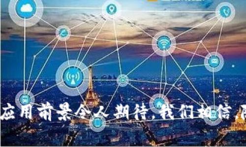 人民币是否可以用区块链技术，是一个非常值得探讨的话题。区块链技术因其透明性、安全性和去中心化的特性，近年来在全球范围内得到了广泛关注。尤其是在金融领域，区块链技术展现出了潜在的应用价值。那么，人民币作为中华人民共和国的法定货币，是否能够借助区块链这一新兴技术实现其数字化呢？以下从几个方面进行详细探讨。

一、区块链技术概述
区块链技术是一种分布式账本技术，允许信息在多个节点上存储和共享。每一笔交易都会被记录在区块中，区块按照时间顺序链式相连。由于区块链的数据是不可篡改的，所有参与者能够实时查看和验证交易信息，从而提升了透明度和信任度。

二、人民币的数字化进程
为了适应数字经济的发展，中国央行已于2014年开始研发数字人民币（DCEP，Digital Currency Electronic Payment）。数字人民币旨在取代部分现金流通，提升支付效率，降低交易成本。在这一过程中，区块链技术可以发挥重要作用。

三、区块链在人民币数字化中的应用场景
1. 交易透明性
区块链的透明特性能够使每一笔人民币交易都可以追溯。当交易双方通过区块链进行资金转移时，所有的交易记录将被保留在区块链上，任何人都可以随时查询。这对打击洗钱和腐败行为具有积极意义。

2. 降低交易成本
区块链能够简化交易流程，减少中介环节，从而降低成本。通过直接在区块链上进行资产转移，可以缩短交易时间，提高资金流动效率。

3. 跨境支付
在跨境支付领域，区块链技术能够显著提高效率。通过区块链，人民币能够便捷地与其他国家的货币进行兑换和转移，减少汇率风险和交易时间。

四、区块链技术对人民币政策的影响
如果中国在推广数字人民币时采用了区块链技术，可能会影响央行的货币政策。传统的货币政策主要依赖于法定货币的发行量与流通情况，但区块链技术可以实时监测资金流动，央行可以根据数据及时调整政策。

五、区块链应用面临的挑战
尽管区块链技术有诸多优势，但在将其应用于人民币的过程中，也面临不少挑战。
1. 技术成熟度
目前，区块链技术还在不断发展中，现有的应用示范还不够成熟。针对大规模使用的安全性和稳定性，需要进一步的技术验证。

2. 监管问题
区块链的去中心化特点可能会让监管变得更加困难。如何在保护用户隐私和保证金融安全之间找到平衡，是一个亟待解决的问题。

3. 市场接受度
用户对于新技术的接受程度也是推广数字人民币的关键。如果用户对使用区块链技术的数字人民币不够信任，可能会影响其市场推广。

六、国际视野下的比较
除了中国，许多国家也在探索区块链技术与法定货币的结合。例如，欧洲央行和美国联邦储备系统都在考虑数字货币的前景。通过比较各国的案例，我们可以更好地理解区块链在法定货币中的应用潜力。

例如，某些国家的数字货币已经开始试点，探索其在消费、投资和跨境交易中的应用。这些成功案例提供了宝贵的经验和参考。

七、未来展望
随着技术的不断进步，区块链有可能成为数字人民币的重要基础设施。未来，数字人民币或许能与区块链深度结合，实现更广泛的应用。
我们或许会看到更多的传统金融机构加入数字人民币的生态系统，借助区块链技术提升自身的服务能力。同时，用户的支付体验也将得到显著改善。

无论未来如何发展，人民币与区块链的结合将会是金融科技领域的重要里程碑，值得我们持续关注和探索。

八、总结
人民币作为中国的法定货币，与区块链技术的结合潜力巨大。尽管面临一些挑战，但随着数字经济的发展和技术的不断演进，未来区块链在数字人民币中的应用前景令人期待。我们相信，随着各项研究和试点的推进，人们将在不久的将来看到更加高效、安全的金融环境。