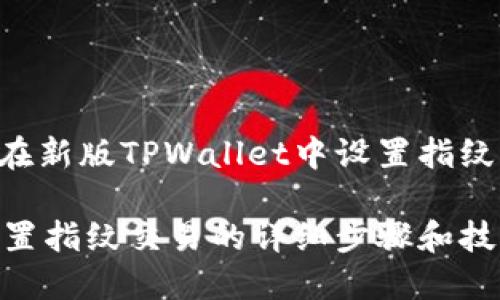 下面是关于如何在新版TPWallet中设置指纹交易的详细介绍。

新版TPWallet设置指纹交易的详细步骤和技巧