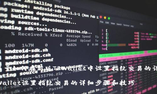 下面是关于如何在新版TPWallet中设置指纹交易的详细介绍。

新版TPWallet设置指纹交易的详细步骤和技巧