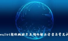 tpwallet转账地址不正确的解决方案与常见问题
