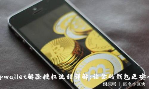 tpwallet解除授权流程详解：让你的钱包更安全