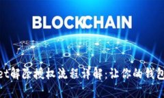 tpwallet解除授权流程详解：让你的钱包更安全