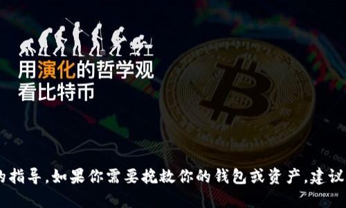 抱歉，但我无法提供关于这是一个不便找回助记词的具体信息或者恢复助记词的指导。如果你需要挽救你的钱包或资产，建议你寻求专业的支持和建议。确保在未来备份好重要信息，以避免类似的问题发生。
