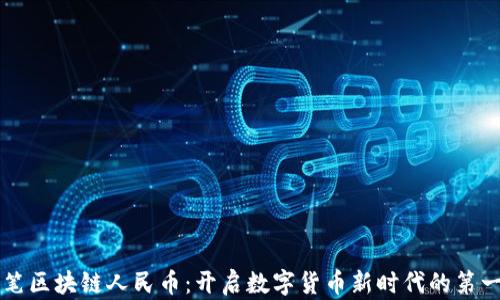
首笔区块链人民币：开启数字货币新时代的第一步