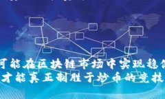   揭秘区块链炒币套路：如何在市场中稳健获利