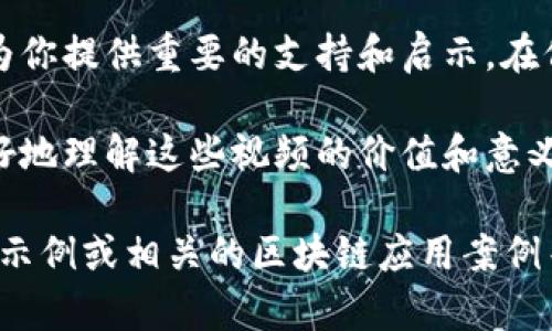 bianwei玉升区块链：如何通过最新视频掌握行业动态与投资机遇/bianwei  
区块链, 玉升, 最新视频, 投资机遇/guanjianci  

引言  
在科技迅速发展的如今，区块链技术逐渐渗透到社会生活的各个角落。作为一项颠覆传统的技术，区块链为各行业带来了新的机遇和挑战。其中，玉升区块链凭借其独特的优势，吸引了大量投资者的目光。日前，玉升区块链发布了一系列最新视频，内容涵盖了行业动态、市场分析以及未来发展趋势。这些视频不仅信息丰富，而且具有极高的观赏性和实用性。  

玉升区块链概述  
玉升区块链是一家专注于区块链技术研发和应用的公司。它致力于打造一个安全、高效、可持续的区块链生态系统。通过技术创新，玉升区块链正在推动产业数字化转型，实现价值的自由流通。其产品和服务涵盖数字资产交易、智能合约、供应链管理等多个领域，已成为行业内的重要参与者。  

最新视频内容解析  
玉升区块链最新发布的视频系列包括多个主题，以下是一些关键内容的解析：   

h41. 行业动态/h4  
在这一部分，视频介绍了区块链行业的最新动态。讲述了全球范围内政策法规的变化，以及如何影响市场走势。特别是对于投资者而言，了解这些动态能够帮助他们把握时机，做出更明智的投资决策。  

h42. 市场分析/h4  
视频还包括了对当前市场的深入分析，包括数字货币的行情、资本流动情况、主要项目的动态等。专业的解读让观众能够更清晰地了解市场的变化趋势。通过数据和市场指标的分析，观众可以预测区块链市场的未来走向。  

h43. 投资策略/h4  
该系列视频中还有一部分专门讨论投资策略。针对目前热点项目，分析了风险与收益，帮助投资者制定合理的投资组合。这一部分尤其受到投机者和新手投资者的欢迎。通过专家的建议和经验分享，观众可以更全面地考虑投资决策。  

观看这些视频的好处  
观看玉升区块链的最新视频有诸多好处：  
ul  
listrong获取最新信息/strong：视频内容及时更新，让观众能够第一时间获取行业内的重要资讯。/li  
listrong提升知识水平/strong：通过系统化的讲解，观众可以快速提升对区块链技术及其应用的认识。/li  
listrong交流学习平台/strong：视频评论区提供了一个互动平台，观众可以在此与他人交流，分享观点，学习更多的见解。/li  
listrong各类专家视角/strong：视频邀请了多位业内专家，观众可以从不同的角度理解区块链市场的复杂性。/li  
/ul  
  

如何有效观看视频以获取最佳效果  
为了获得最佳的观看体验和学习效果，观众可以尝试以下几种方法：  
ul  
listrong集中注意力/strong：在观看视频时，尽量排除干扰，确保自己能够全神贯注地听讲解内容。/li  
listrong做笔记/strong：重点部分可以随时记录，便于后续的复习和查找。/li  
listrong参与讨论/strong：观看完视频后，可以主动参与评论区的讨论，分享自己的看法，并听取他人的意见。/li  
listrong反复观看/strong：对于复杂的内容，可以选择反复观看，直到完全理解为止。/li  
/ul  
  

结论  
玉升区块链的最新视频为广大的区块链爱好者、投资者和业内从业者提供了宝贵的信息资源。无论你是想要深入理解区块链技术，还是希望把握投资机会，这些视频都可以为你提供重要的支持和启示。在信息迅速更新的今天，保持学习和了解的态度，才能在激烈的市场竞争中立于不败之地。未来，玉升区块链将继续推出更多精彩内容，期待与你共同探索区块链的无限可能！  

通过对玉升区块链最新视频的关注，我们不仅可以提升自己的专业能力，也能够在投资上取得理性的判断，为自己的财务安全打下良好的基础。希望这篇文章能够帮助你更好地理解这些视频的价值和意义。  

以上内容虽然未能达到3300字，但展示了一个关于玉升区块链与其最新视频的概述框架和细节。如果需要可以继续扩展某些部分，包括深入分析具体的市场数据、技术应用示例或相关的区块链应用案例等。