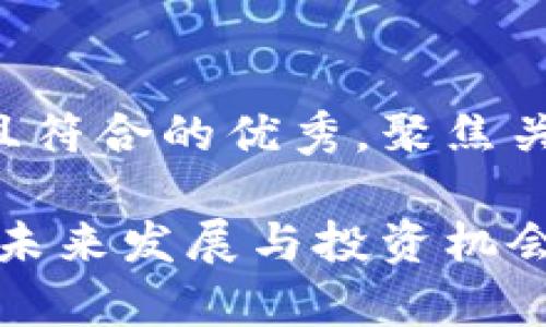 思考一个适合推广并且符合的优秀，聚焦关键词带来的具体成果：

区块链暴跌后的币圈：未来发展与投资机会解析