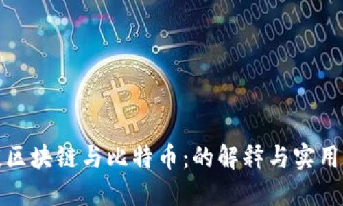 浅谈区块链与比特币：的解释与实用价值
