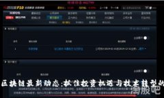 美股区块链最新动态：抓住投资机遇与技术转型