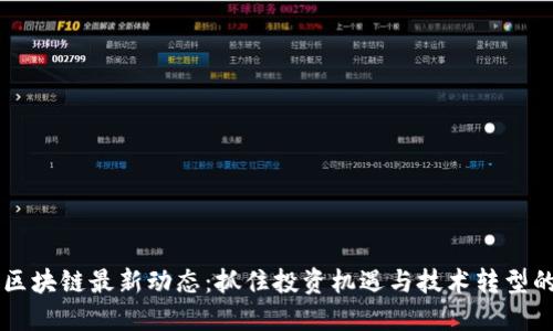 美股区块链最新动态：抓住投资机遇与技术转型的未来