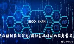 中国银行区块链最新信息：揭秘金融科技的新趋