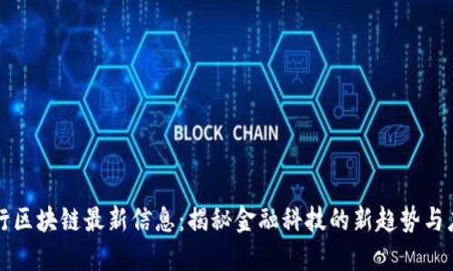 中国银行区块链最新信息：揭秘金融科技的新趋势与应用成果