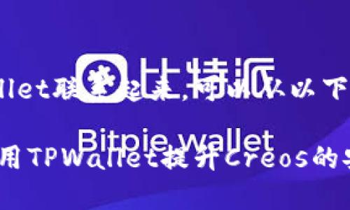 要将Creos和TPWallet联系起来，可以从以下几个方面进行讨论：

### 如何通过使用TPWallet提升Creos的安全性和易用性